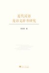 近代汉语及语文辞书研究封面