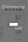 商法界论集  第5卷  多元背景下商事法制新面向