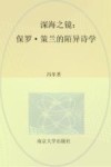 深海之镜  保罗·策兰的陌异诗学