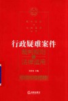 行政疑难案件裁判规则与法律适用