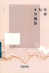 法律与文学相邻 封面