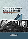 采煤对山西地下水资源及地质环境影响研究封面