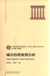 城市治理案例分析 封面