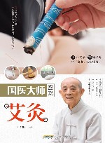 国医大师图说艾灸 封面