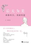 后天为美  青春有方  美丽有度