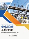 变电运维工作手册