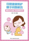 母婴健康照护棘手问题解答