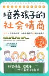 培养孩子的社会情商  6-12岁小学生版