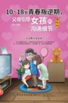 10-18岁青春叛逆期  父母引导女孩的沟通细节  图解版