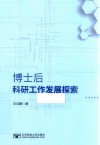 博士后科研工作发展探索