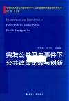 突发公共卫生事件下公共政策比较与创新