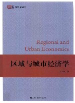 区域与城市经济学  第6版