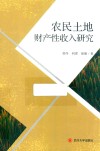 农民土地财产性收入研究