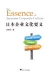 日本企业文化要义