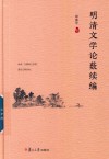 明清文学论薮续编