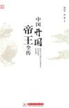 中国开国帝王全传