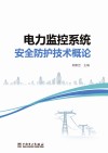 电力监控系统安全防护技术概论