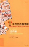 千姿百态看德国 经济篇 德汉对照