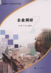 企业调研