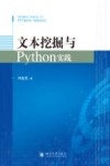 文本挖掘与Python实践