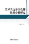 差异表达基因检测数据分析研究封面