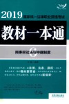 2019国家统一法律职业资格考试教材一本通  民事诉讼法与仲裁制度