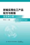 新编实用化工产品配方与制备  洗涤剂分册