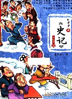 朱首彦讲史记  大智慧卷 封面