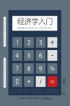 经济学入门  理解真实世界的88个经济学常识