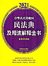 中华人民共和国民法典及司法解释全书  含指导案例  2021年版