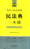 民法典一本通  第8版 封面