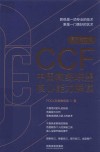 CCF中国教练联盟核心能力解读