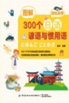 图解300个日语谚语与惯用语