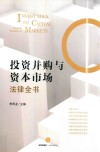 投资并购与资本市场法律全书