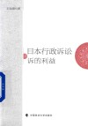 日本行政诉讼之诉的利益