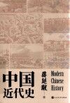 中国近代史
