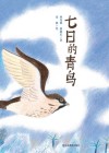 七日的青鸟 封面
