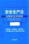 安全生产法应知应会200问