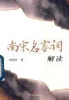 南宋名家词解读封面