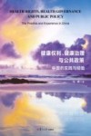 健康权利  健康治理与公共政策  中国的实践与经验