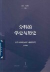 分科的学史与历史