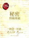 秘密  终极奥秘