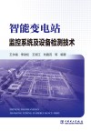 智能变电站监控系统及设备检测技术 封面