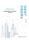 建筑电气智能化设计