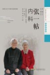 张一帖内科