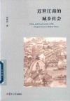 近世江南的城乡社会