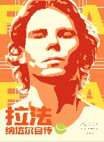 拉法  纳达尔自传