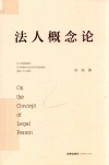 法人概念论