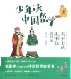 少年读中国哲学  荀韩篇  天平上的礼和法