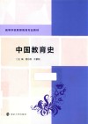 中国教育史